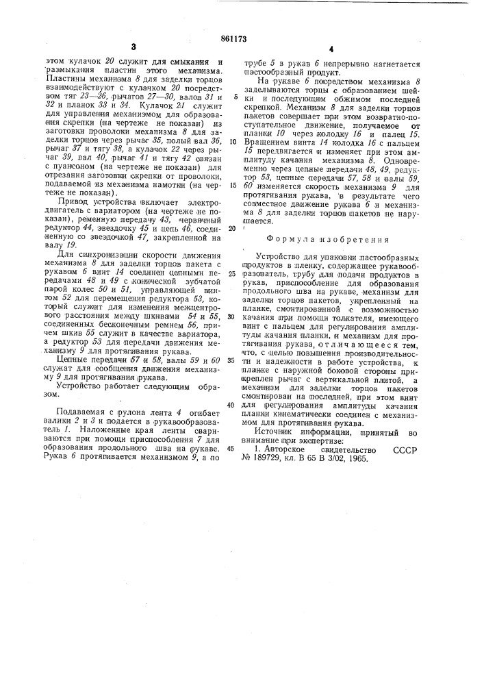 Устройство для упаковки пастообразных продуктов в пленку (патент 861173)