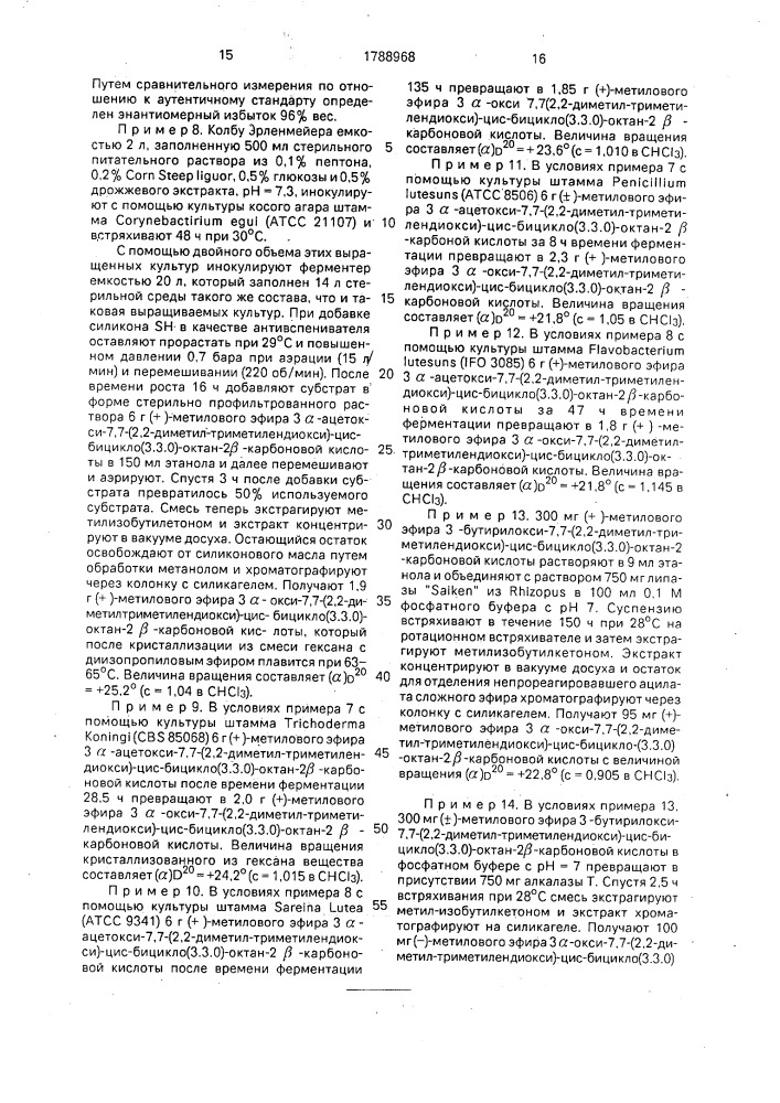 Способ получения оптически активных производных (+)-бицикло (3.3.0)-октанола (патент 1788968)