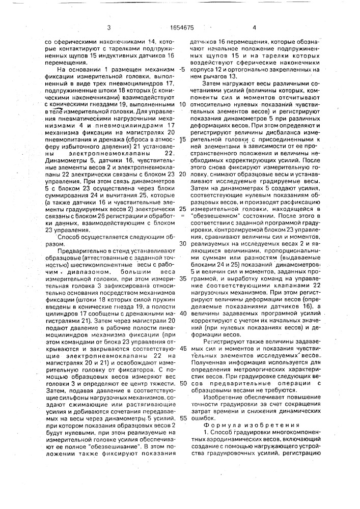 Способ градуировки многокомпонентных аэродинамических весов и стенд для его осуществления (патент 1654675)