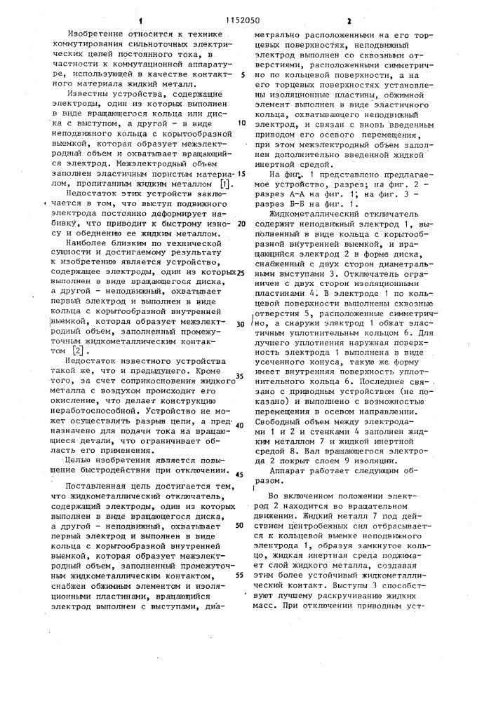 Жидкометаллический отключатель (патент 1152050)