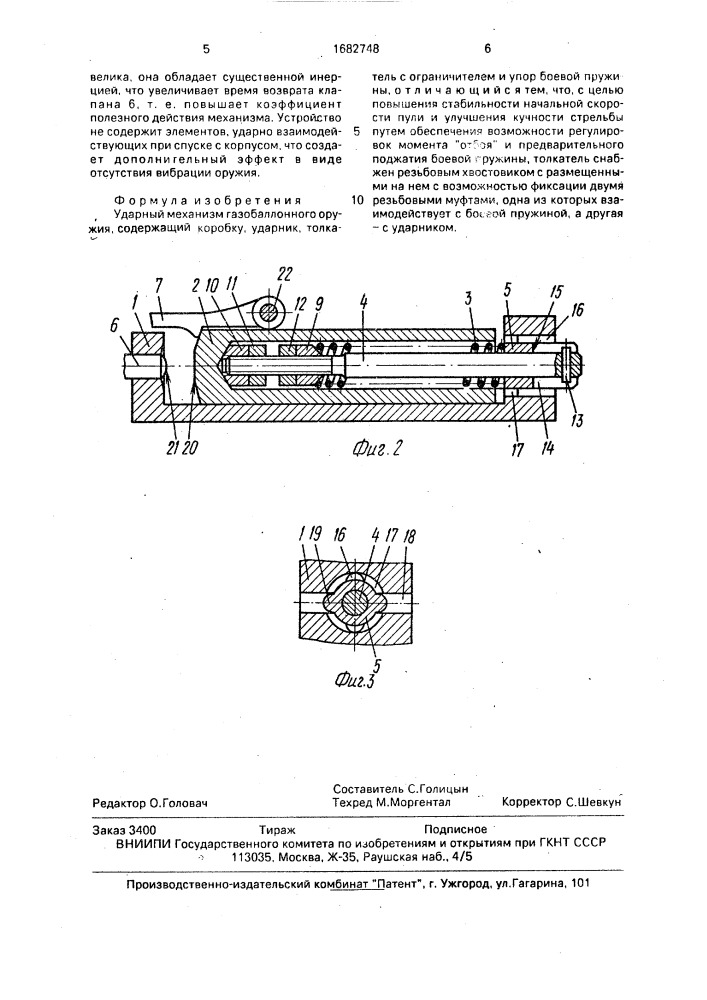 Ударный механизм газобалонного оружия (патент 1682748)