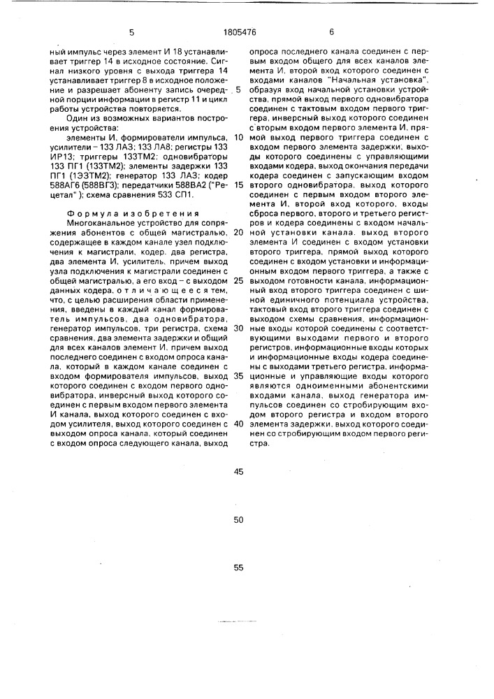 Многоканальное устройство для сопряжения абонентов с общей магистралью (патент 1805476)