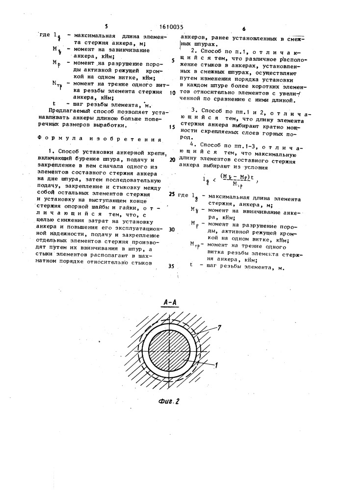 Способ установки анкерной крепи (патент 1610035)