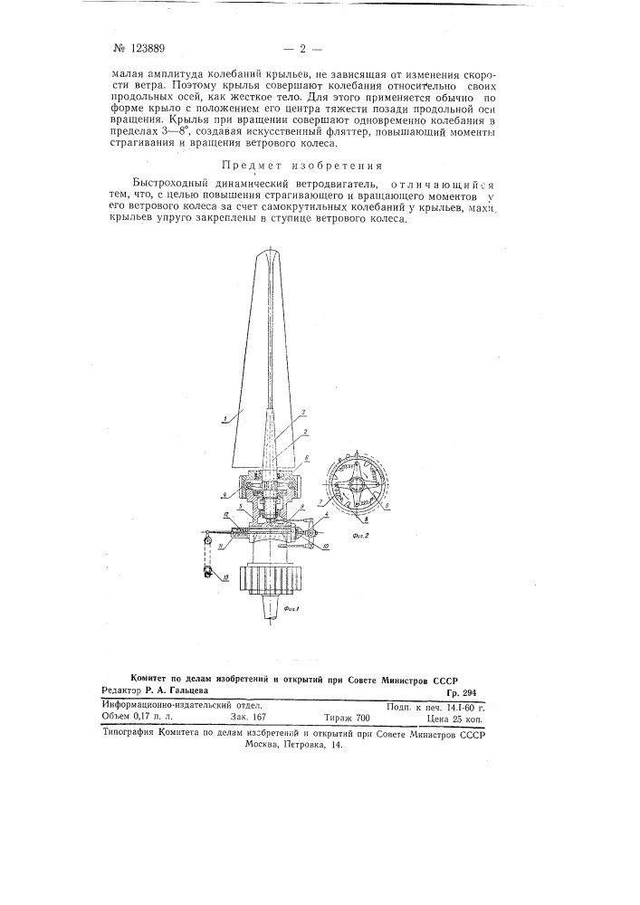 Быстроходный динамический ветродвигатель (патент 123889)