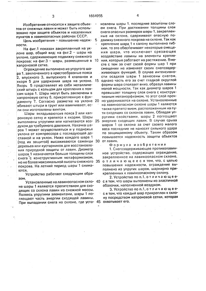 Снегозадерживающее противолавинное устройство (патент 1664955)