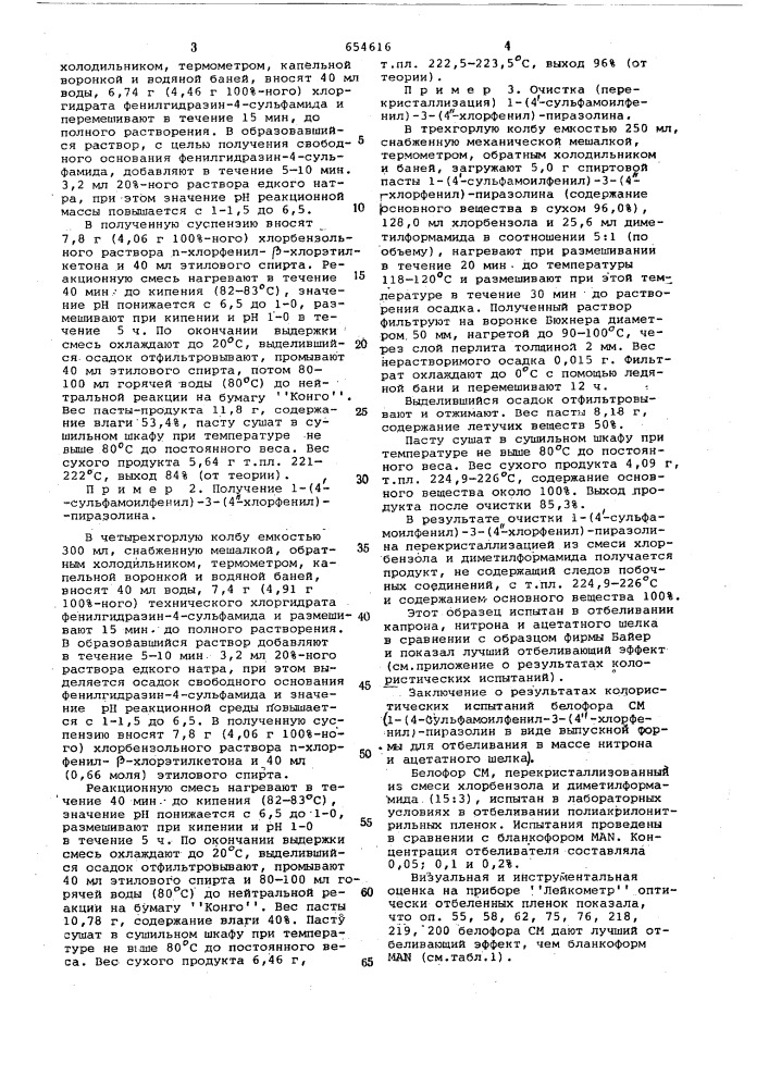 Способ получения 1-(4 -сульфамоилфенил)-3-(4"-хлорфенил)- пиразолина (патент 654616)