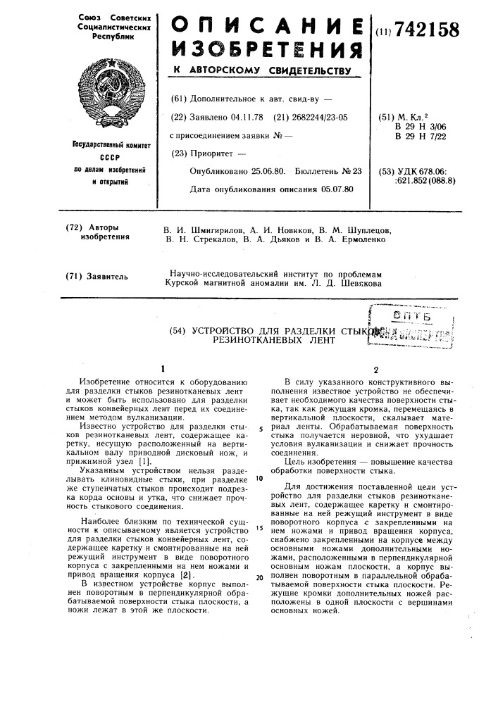 Устройство для разделки стыков резинотканевых лент (патент 742158)