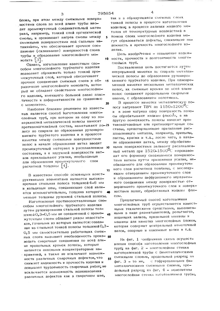Способ изготовления многослойныхтруб (патент 795654)