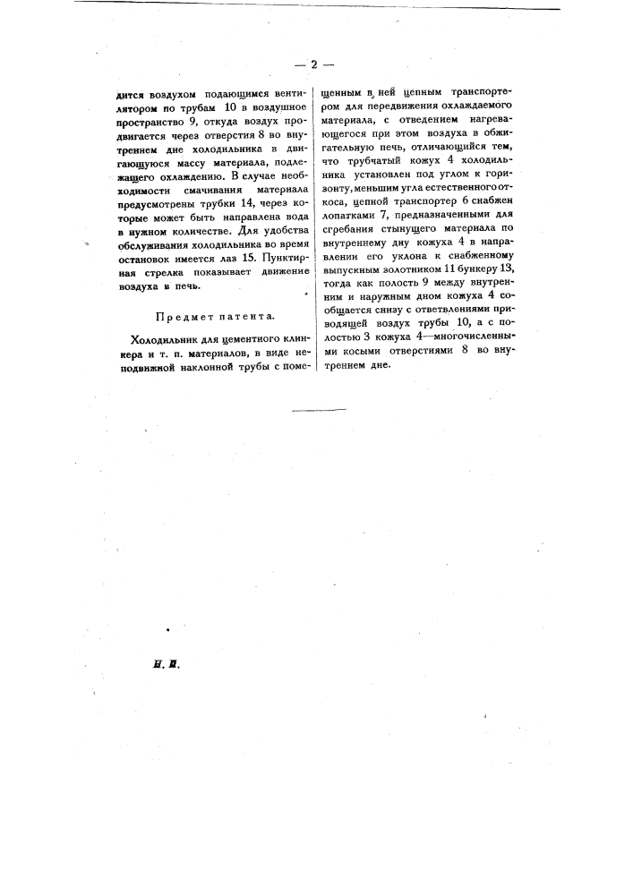 Холодильник для цементного клинкера и т.п. материалов (патент 8660)