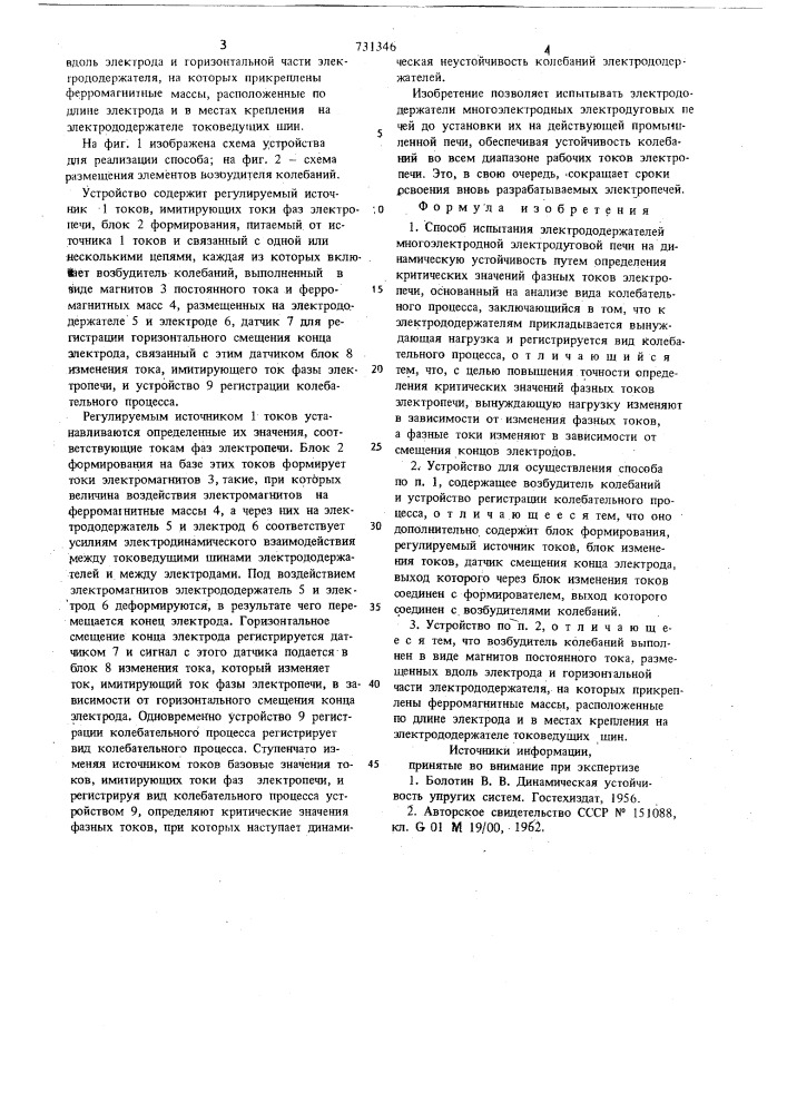 Способ испытания электрододержателей многоэлектродной электродуговой печи на динамическую устойчивость и устройство для его осуществления (патент 731346)