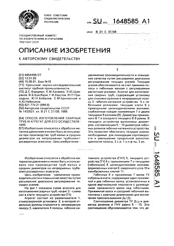 Способ изготовления сварных труб и агрегат для его осуществления (патент 1648585)