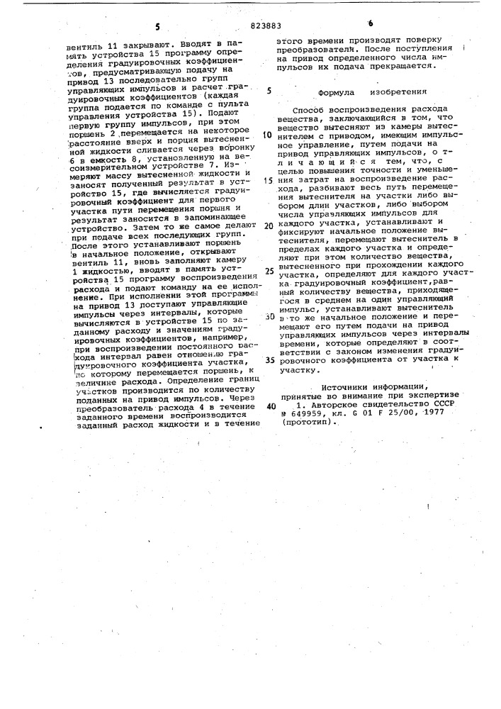 Способ воспроизведения расходавещества (патент 823883)