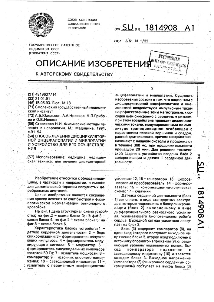 Способ лечения дисциркуляторной энцефалопатии и миелопатии и устройство для его осуществления (патент 1814908)