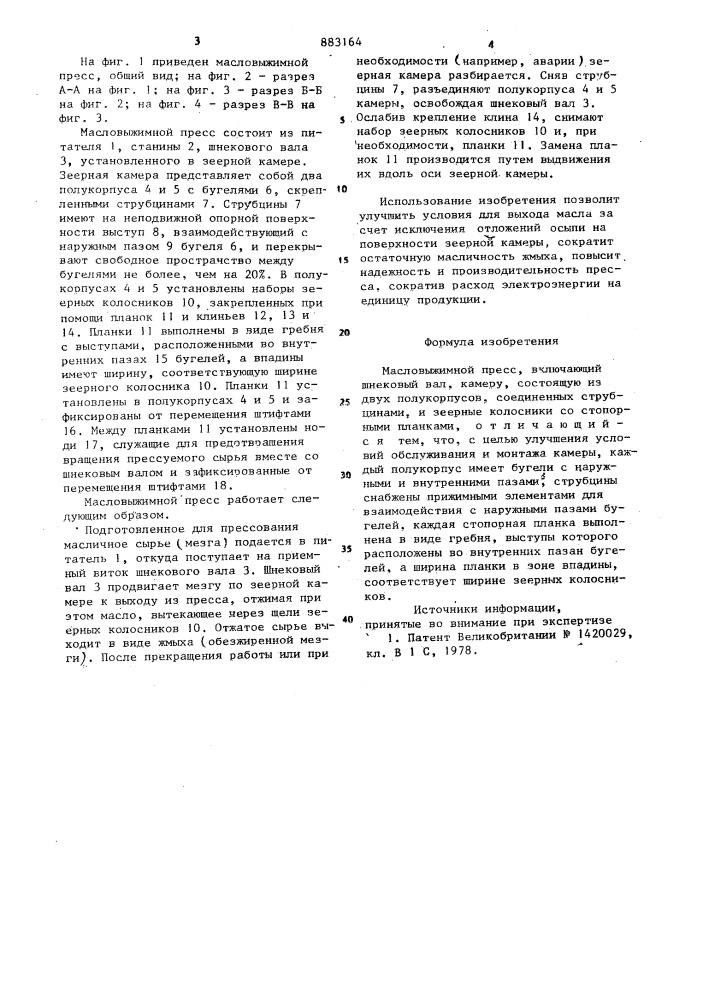 Масловыжимной пресс (патент 883164)
