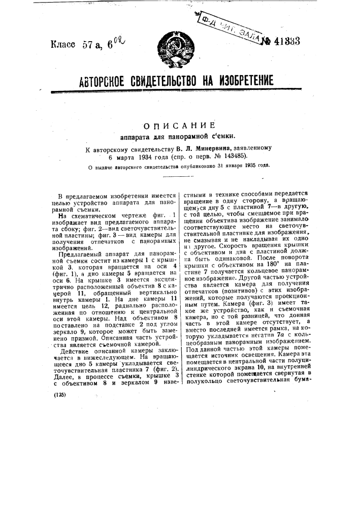Аппарат для панорамной съемки (патент 41333)