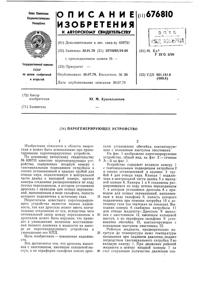 Парогенерирующее устройство (патент 676810)