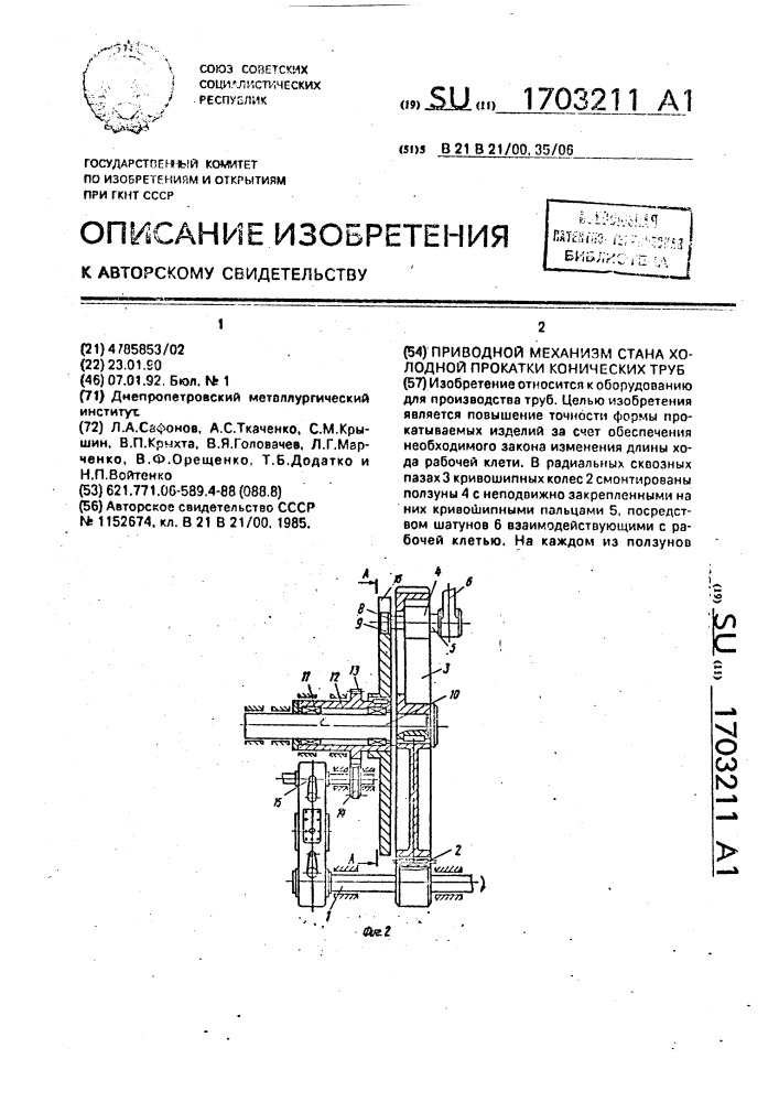 Приводной механизм стана холодной прокатки конических труб (патент 1703211)