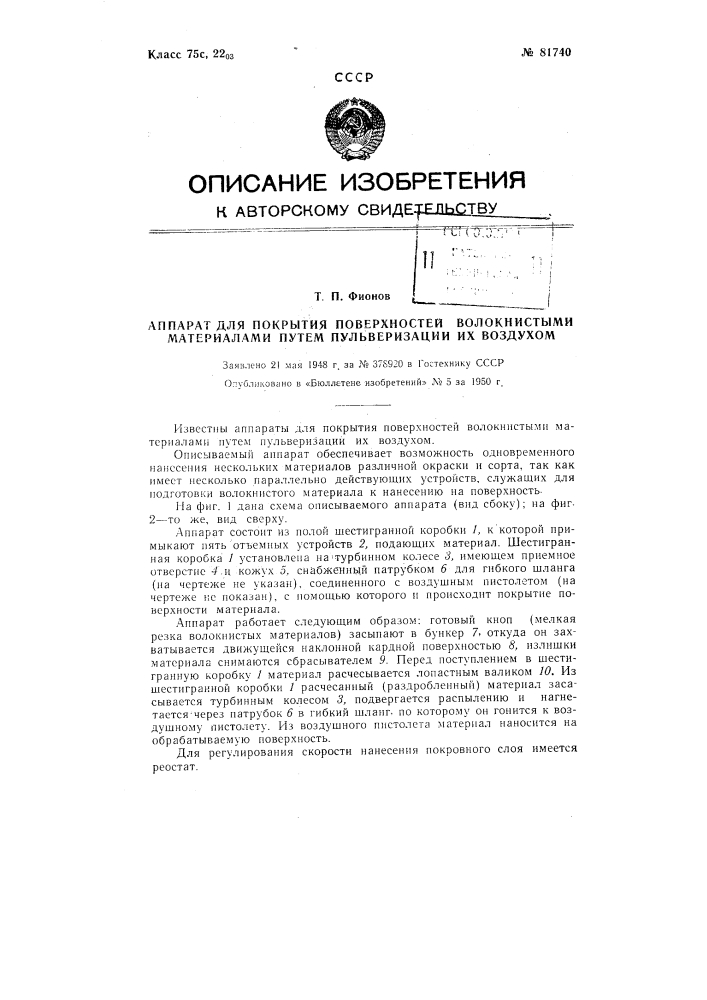 Аппарат для покрытия поверхностей волокнистыми материалами путем пульверизации их воздухом (патент 81740)