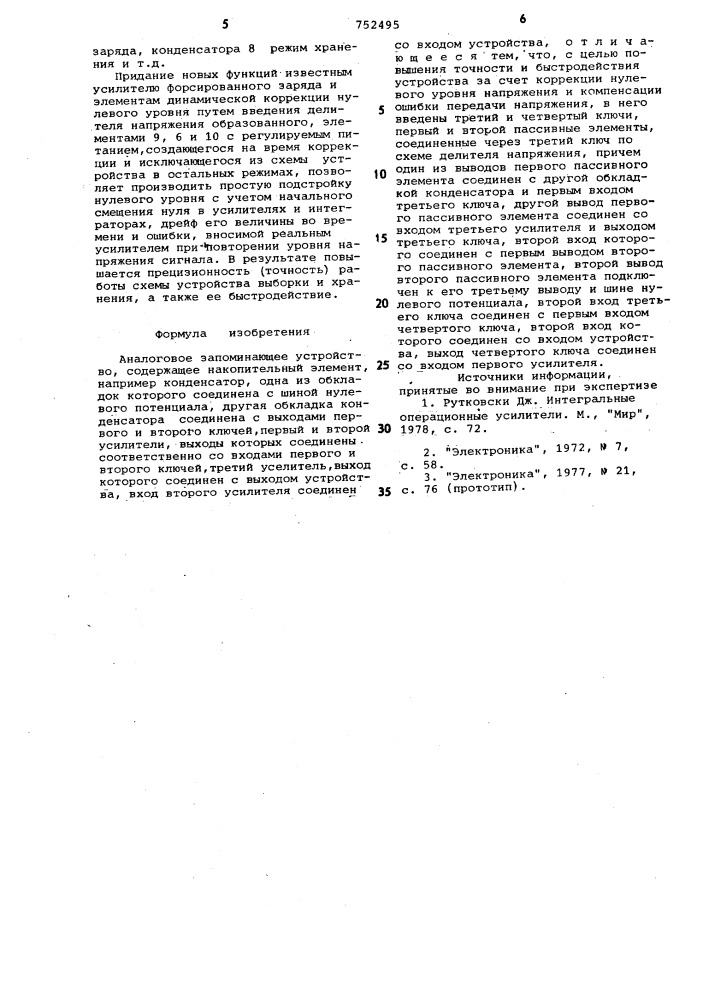 Аналоговое запоминающее устройство (патент 752495)