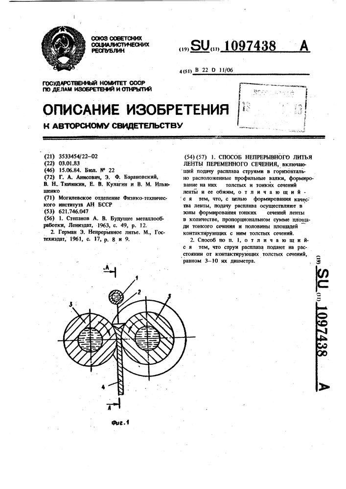 Способ непрерывного литья ленты переменного сечения (патент 1097438)