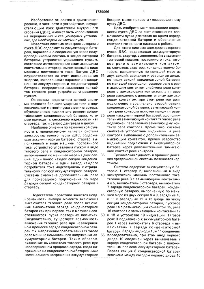 Система электростартерного пуска двигателя внутреннего сгорания (патент 1739066)