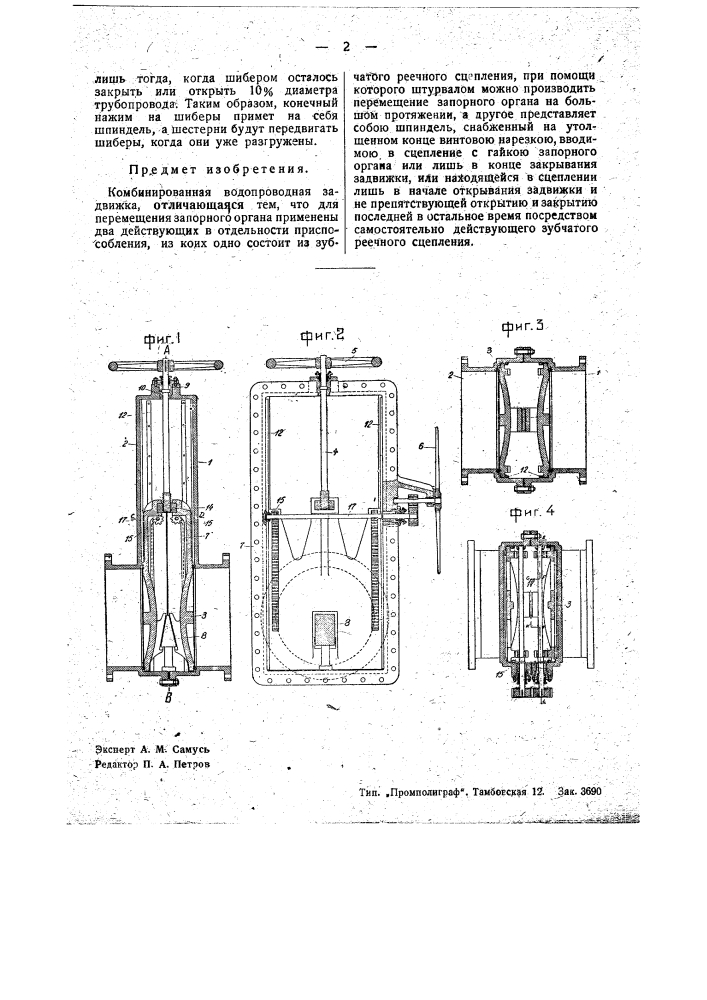 Комбинированная водопроводная задвижка (патент 35512)