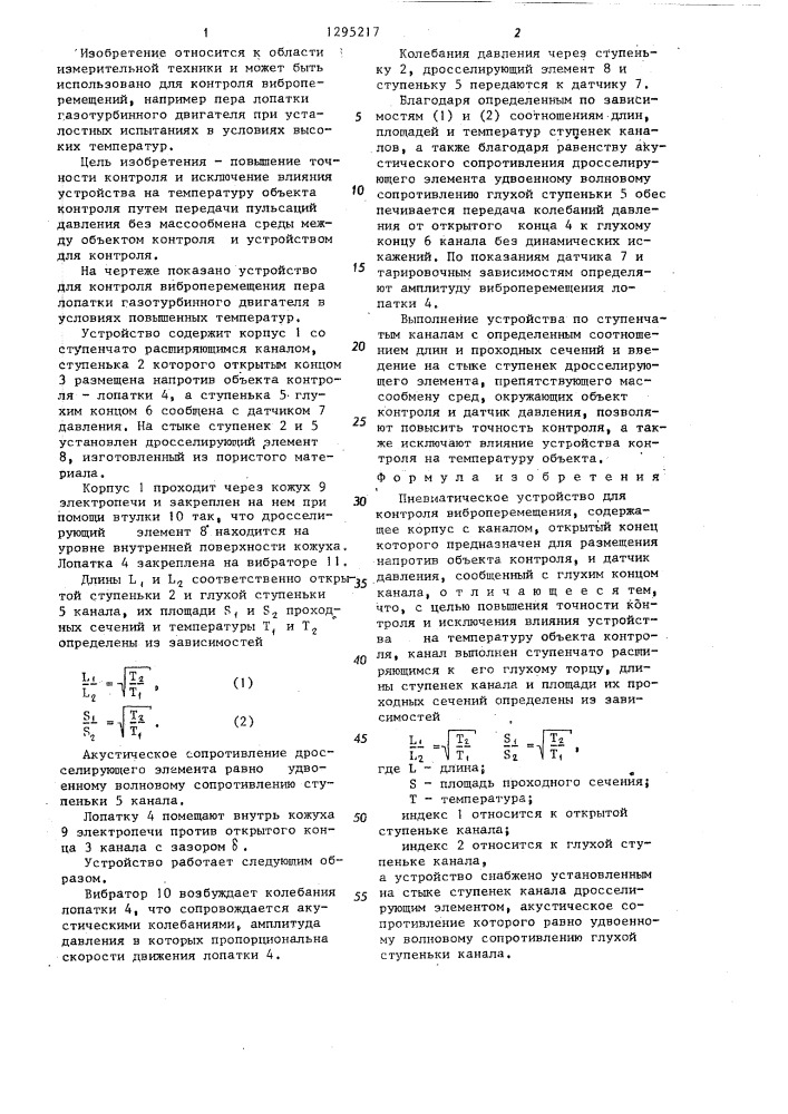 Пневматическое устройство для контроля виброперемещения (патент 1295217)