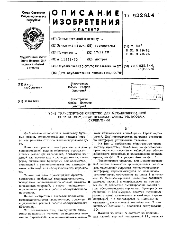 Транспортное средство для механизированной подачи элементов промежуточных рельсовых скреплений (патент 522814)