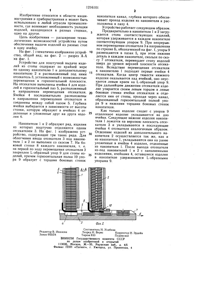 Устройство для поштучной выдачи изделий из стопы (патент 1216101)