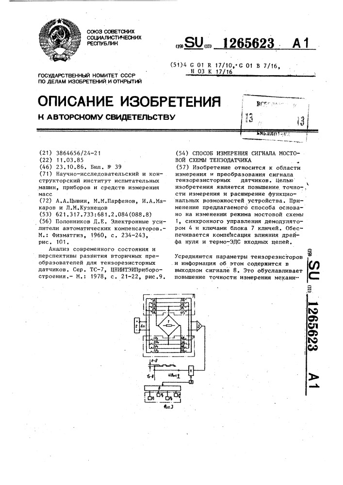 Способ измерения сигнала мостовой схемы тензодатчика (патент 1265623)