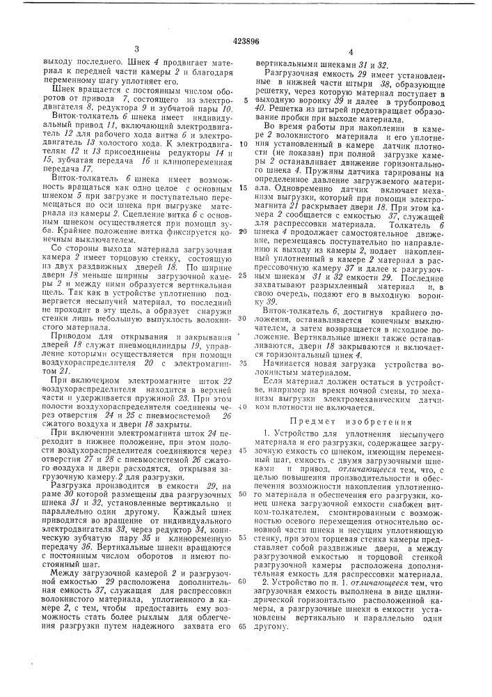 Устройство для уплотнения несыпучего материала и его разгрузки (патент 423896)