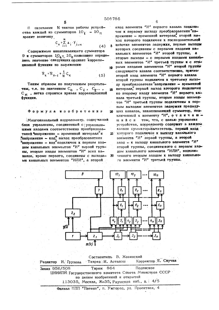Многоканальный коррелометр (патент 508786)