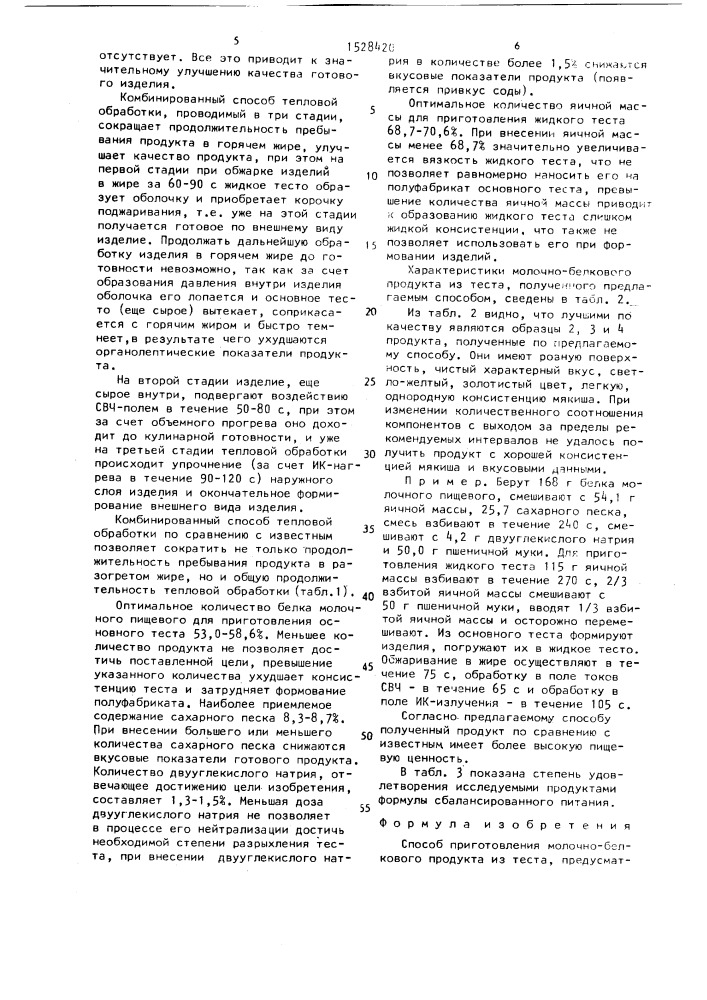 Способ приготовления молочно-белкового продукта из теста (патент 1528420)
