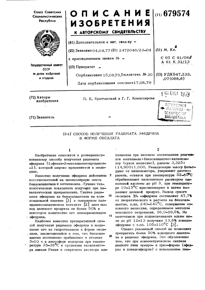 Способ получения рацемата эфедрина в форме оксалата (патент 679574)