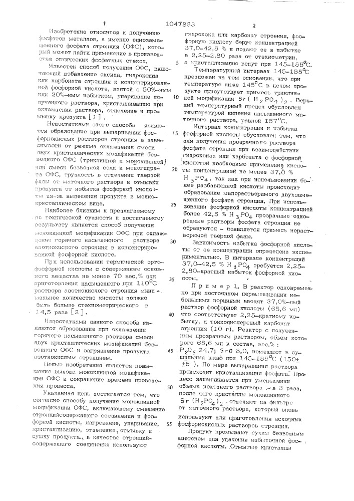 Способ получения моноклинной модификации однозамещенного фосфата стронция (патент 1047833)