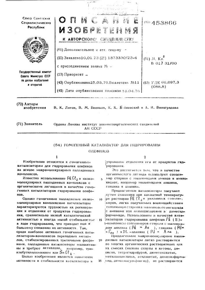 Гомогенный катализатор для гидрирования олефинов (патент 453866)