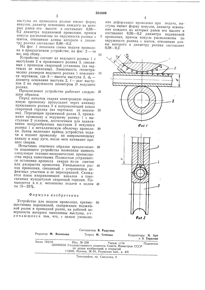 Устройство для подачи проволоки (патент 501849)