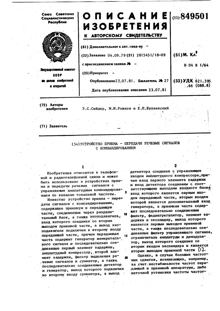 Устройство приема-передачиречевых сигналов c компандиро- ванием (патент 849501)
