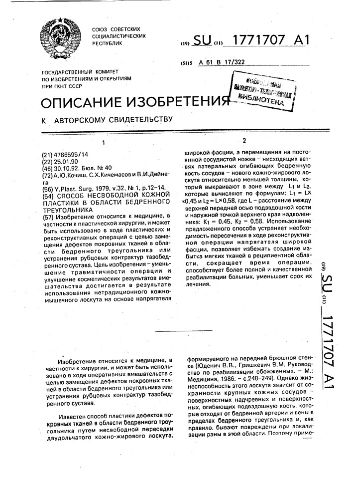 Способ несвободной кожной пластики в области бедренного треугольника (патент 1771707)