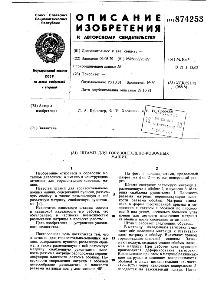 Штамп для горизонтально-ковочных машин (патент 874253)