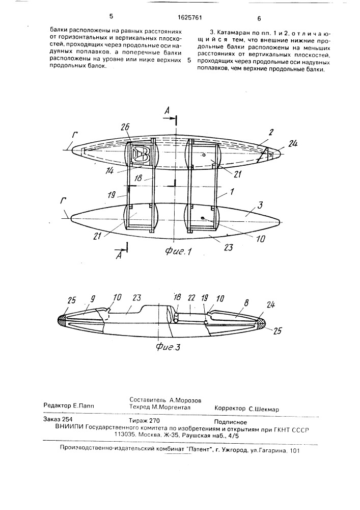 Разборный надувной катамаран (патент 1625761)