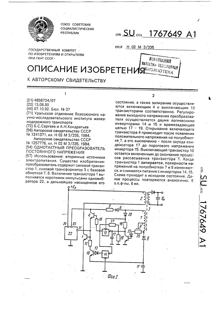 Однотактный преобразователь постоянного напряжения (патент 1767649)