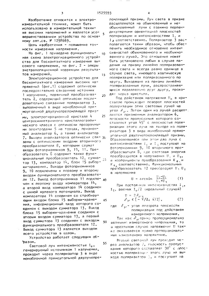 Электрогирационное устройство для бесконтактного измерения высоких напряжений (патент 1525593)