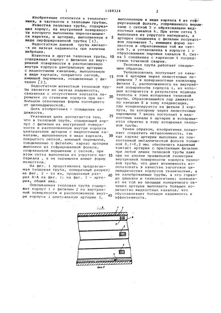 Тепловая труба (патент 1108324)