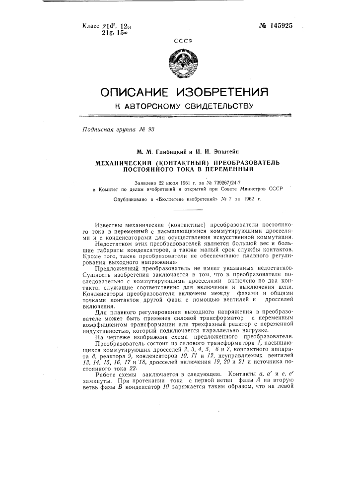 Механический (контактный) преобразователь постоянного тока в переменный (патент 145925)