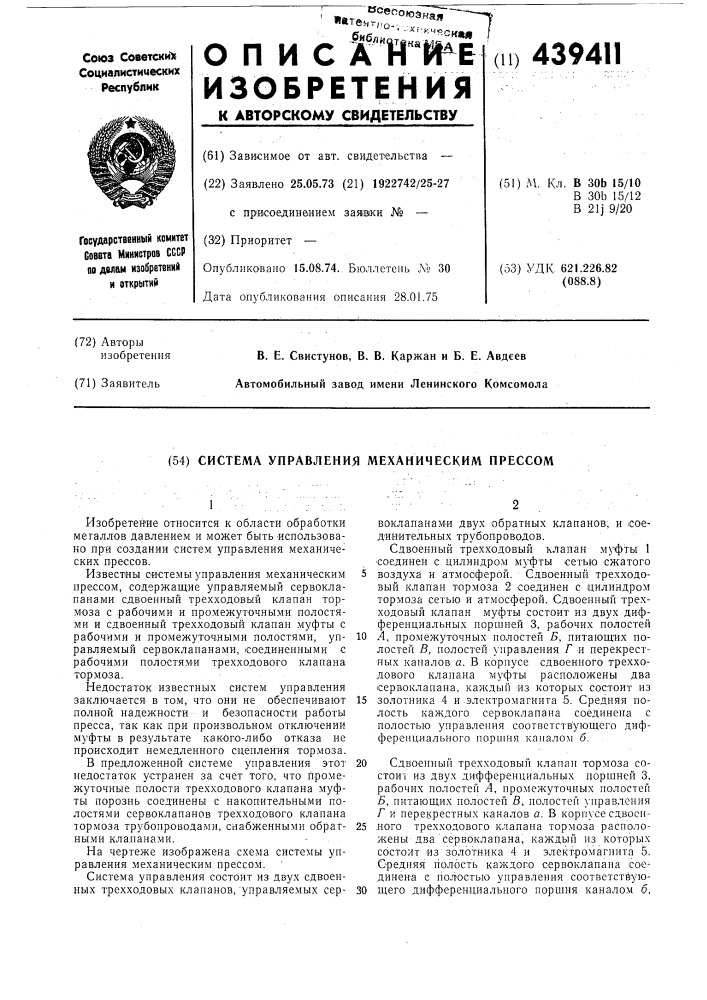 Система управления механических прессов (патент 439411)