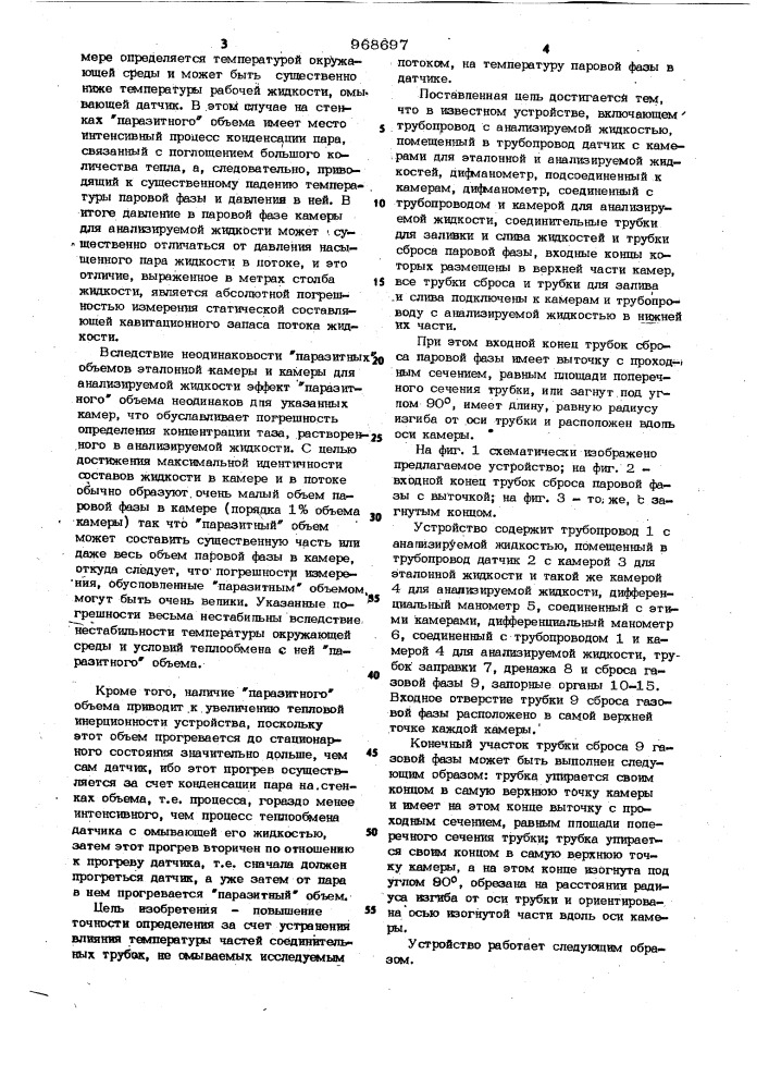 Устройство для определения статической составляющей кавитационного запаса потока жидкости и концентрации растворенного в ней газа (патент 968697)