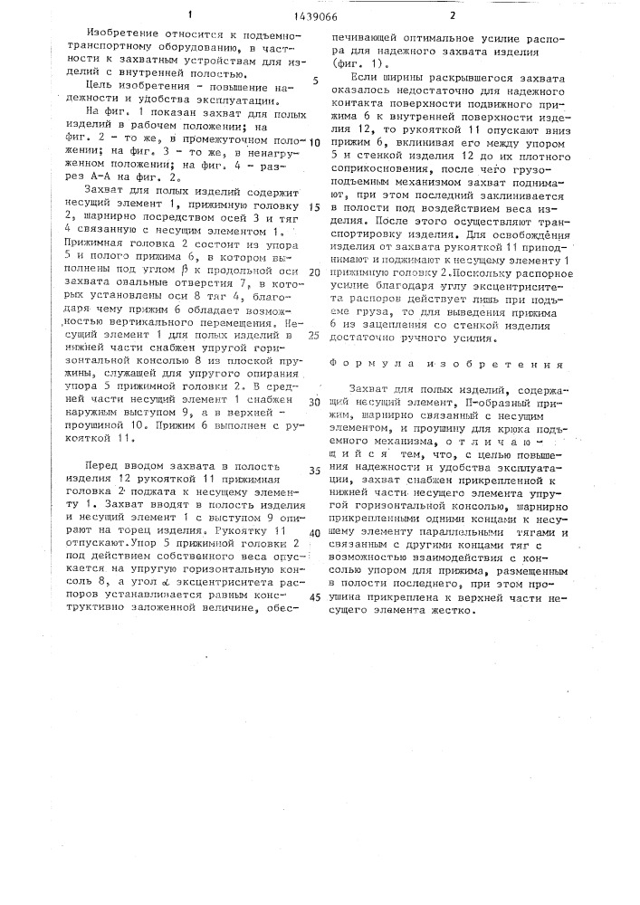 Захват е.л.андрианова для полых изделий (патент 1439066)