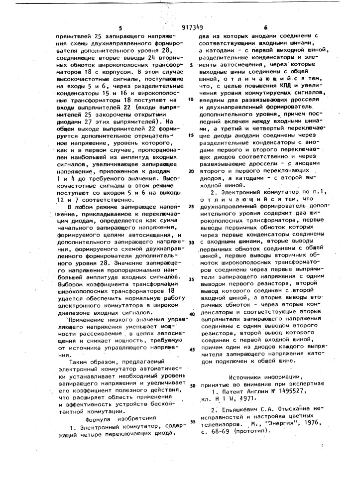 Электронный коммутатор (патент 917349)