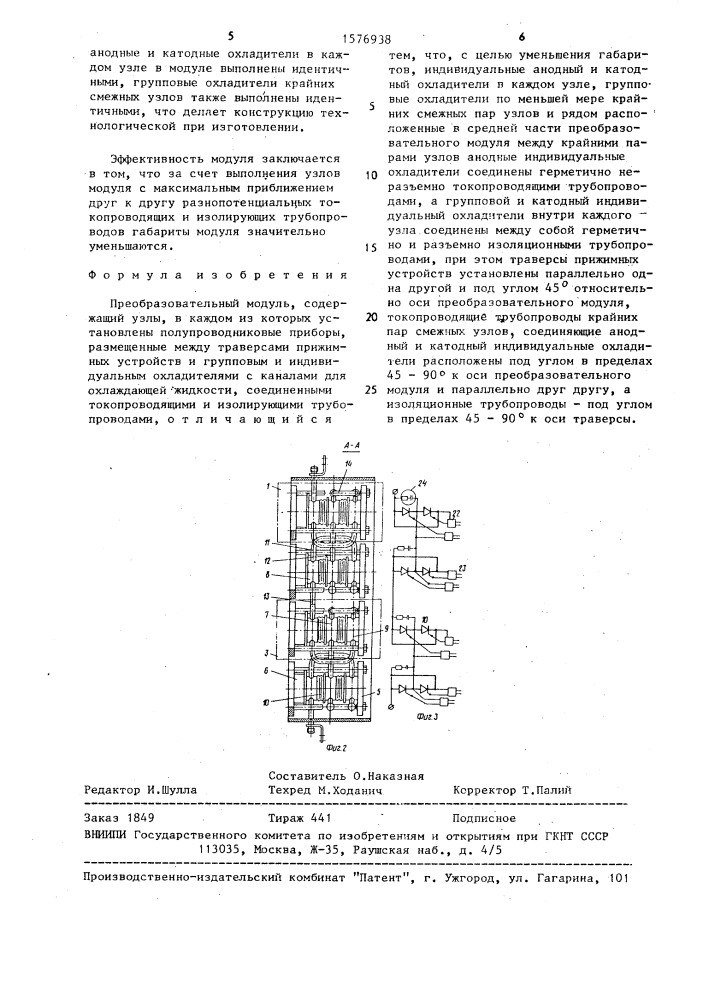 Преобразовательный модуль (патент 1576938)